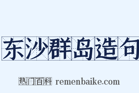 东沙群岛造句是什么意思的图片